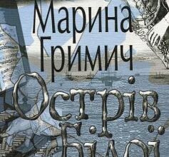 «Острів білої сови» Марина Гримич