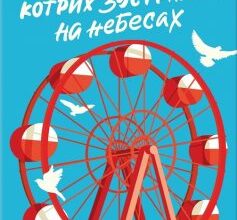 «П’ятеро, котрих зустрінеш на небесах» Мітч Елбом