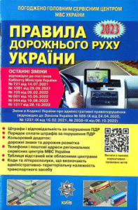 «ПДР України 2023. Постанова 1217 від 28.10.2022»