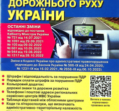 «ПДР України 2023. Постанова 1217 від 28.10.2022»