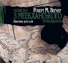 «Книга 4. Пам’ять усіх слів» Роберт Веґнер