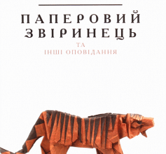 «Паперовий звіринець» Кен Лю