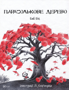 «Парасолькове дерево» Бай Бін