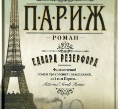 «Париж» Едвард Резерфорд