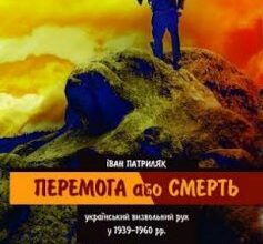 «Перемога або смерть. Український визвольний рух у 1939-1960 роках» Іван Патриляк