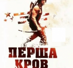 «Перша кров» Девід Моррелл