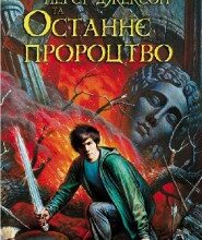 «Персі Джексон та останнє пророцтво» Рік Ріордан