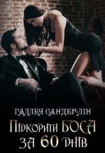 «Підкорити боса за 60 днів»
Галлея Сандер-Лін