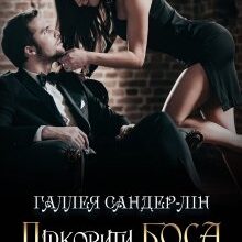 «Підкорити боса за 60 днів» Галлея Сандер-Лін
