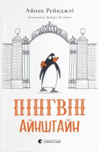 «Пінгвін Айнштайн»
Айона Рейнджлі