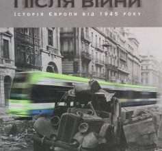 «Після війни. Історія Європи від 1945 року» Тоні Джадт