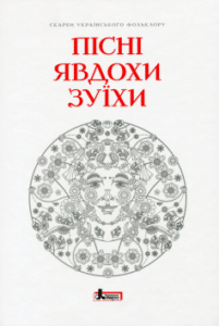 «Пісні Явдохи Зуїхи»