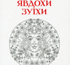 «Пісні Явдохи Зуїхи»