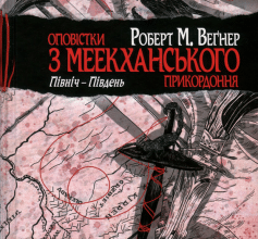 «Книга 1. Північ-Південь» Роберт Веґнер