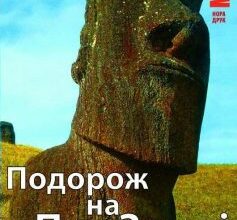 «Подорож на Пуп Землі. Том 1» Макс Кідрук
