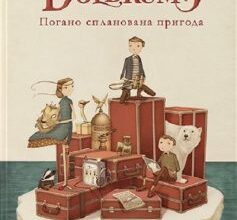 «Погано спланована пригода» Ніколас Ґеннон