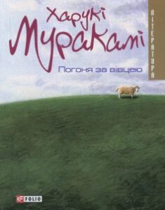 «Погоня за вiвцею» Харукі Муракамі
