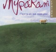 «Погоня за вiвцею» Харукі Муракамі