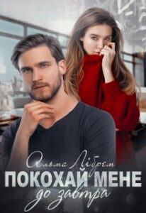 «Покохай мене до завтра» Альма Лібрем
