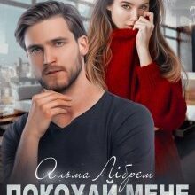 «Покохай мене до завтра» Альма Лібрем