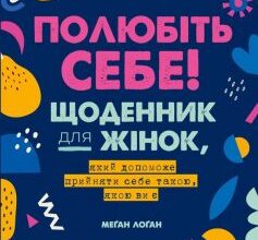 «Полюбіть себе! Щоденник для жінок, який допоможе прийняти себе такою, якою ви є» Меґан Лоґан