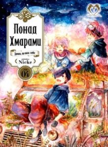 «Понад Хмарами. Том 4» Nicke