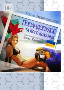 «Попандопулос та його кохання» Петро Немировський