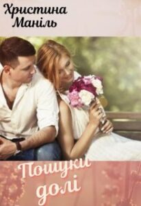«Пошуки долі»
Христина Маніль
