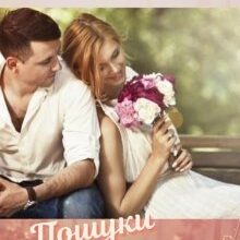 «Пошуки долі» Христина Маніль