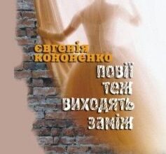 «Повії теж виходять заміж» Євгенія Кононенко