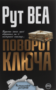 «Поворот ключа» Рут Веа