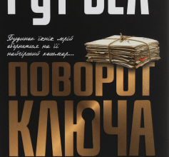 «Поворот ключа» Рут Веа