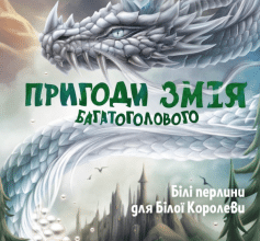 «Пригоди Змія Багатоголового. Білі перлини для Білої Королеви» Дара Корній