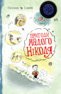 «Пригоди малого Ніколя»
Рене Ґоссінні, Жан-Жак Семпе