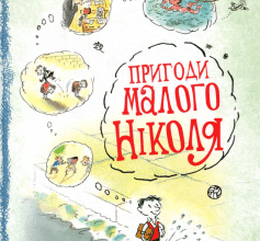 «Пригоди малого Ніколя» Рене Ґоссінні, Жан-Жак Семпе