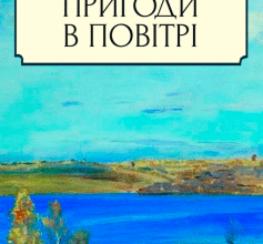 «Пригоди в повітрі» Микола Трублаїні