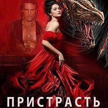 «Пристрасть дракона» Тетяна Барматті, Олена Арматіна