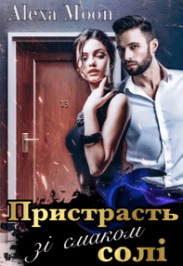 «Пристрасть зі смаком солі» Олекса Мун