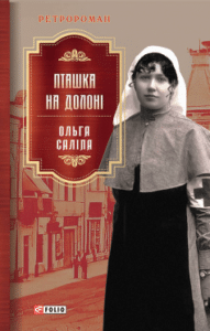 «Пташка на долоні» Ольга Саліпа