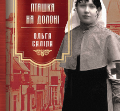 «Пташка на долоні» Ольга Саліпа