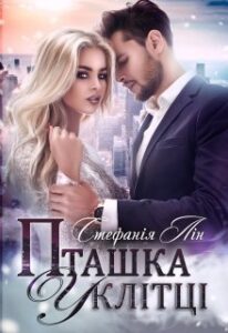 «Пташка у клітці» Стефанія Лін