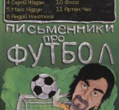 «Письменники про футбол. Літературна збірна України» Сергій Жадан, Макс Кідрук, Андрій Кокотюха, Юрій Андрухович, Олександр Сідоренко (Фоззі), Юрій Винничук, Артем Чех, Андрій Бондар