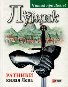 «Ратники князя Лева» Петро Лущик