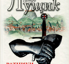 «Ратники князя Лева» Петро Лущик