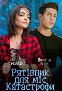 «Рятівник для міс Катастрофи» Дарина Соль, Богдана Малкіна