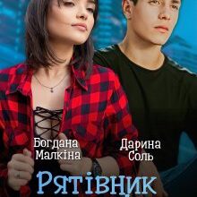 «Рятівник для міс Катастрофи» Дарина Соль, Богдана Малкіна