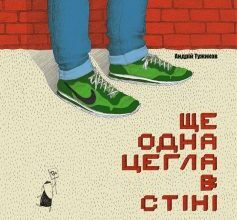 «Ще одна цегла в стіні» Андрій Тужиков
