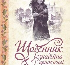 «Щоденник безнадійно приреченої» Дарина Гнатко