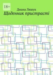 «Щоденник пристрасті» Діана Ляшук