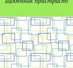 «Щоденник пристрасті» Діана Ляшук